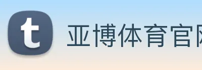 亚博体育官网 logo